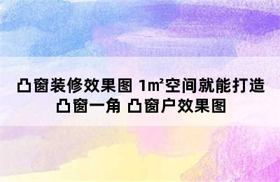 凸窗装修效果图 1㎡空间就能打造凸窗一角 凸窗户效果图